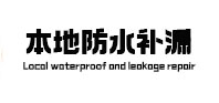 福清本地防水（中讯网）